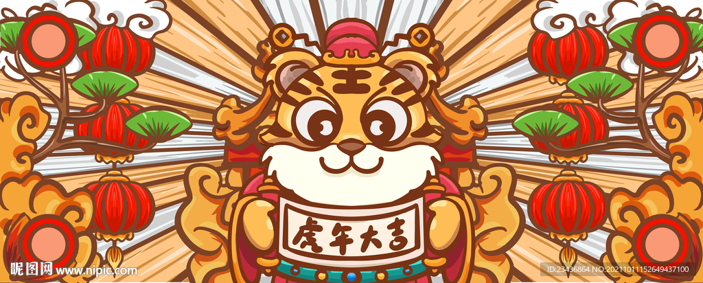 虎年