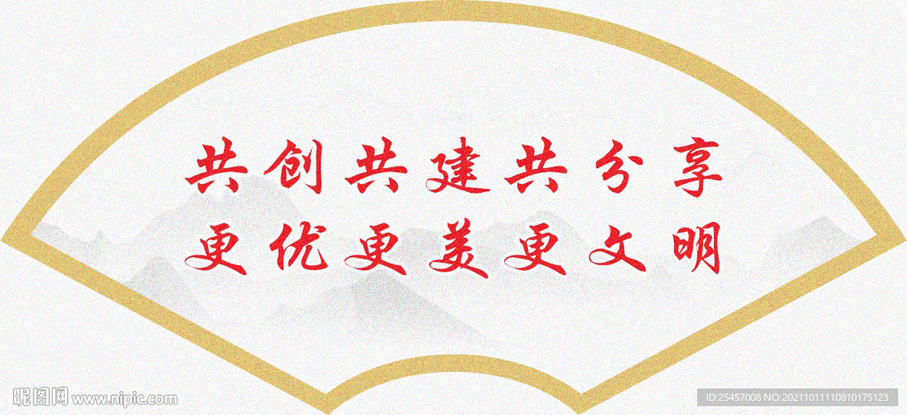 共创共建 