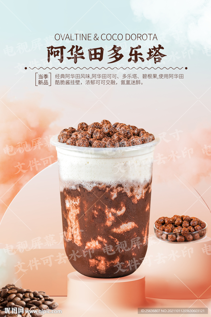 阿华田多乐塔