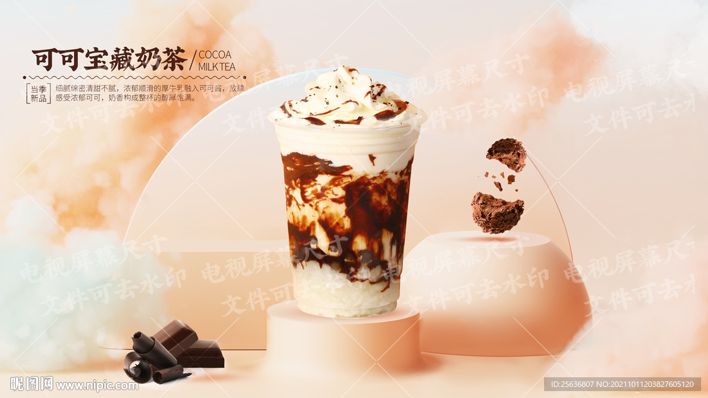 可可宝藏奶茶