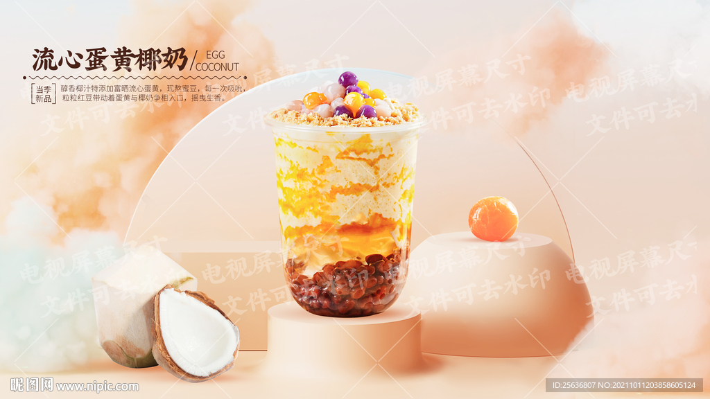 流心蛋黄椰奶