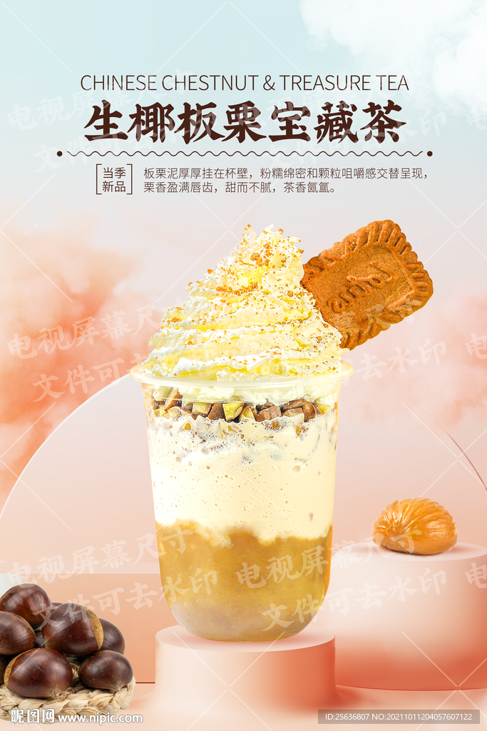 生椰板栗宝藏茶