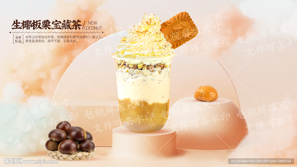 生椰板栗宝藏茶