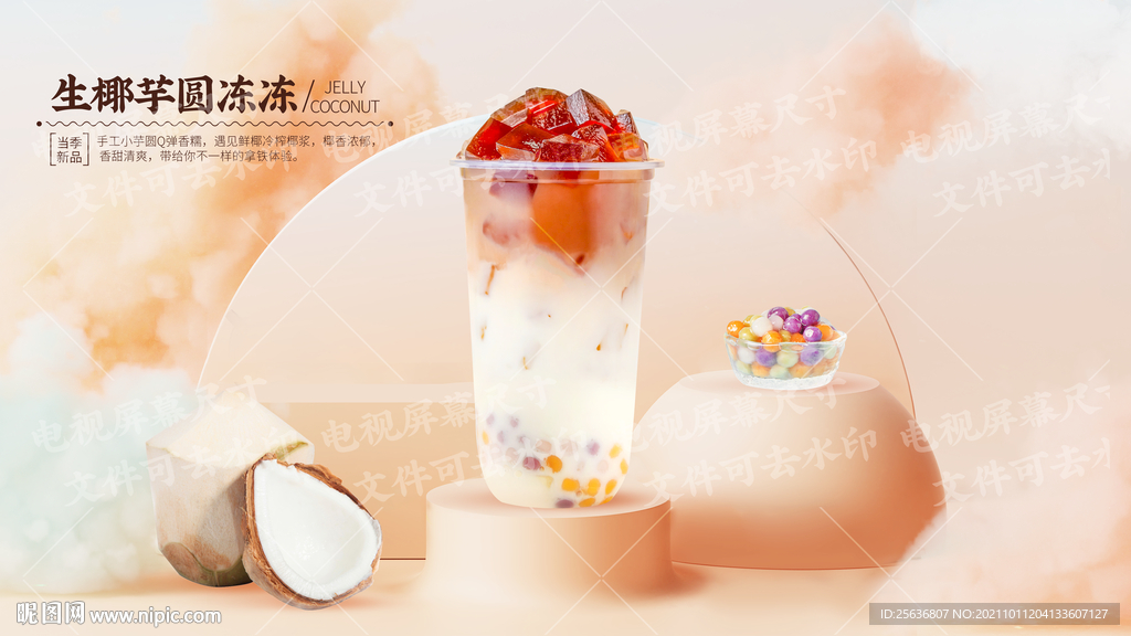 生椰芋圆冻冻