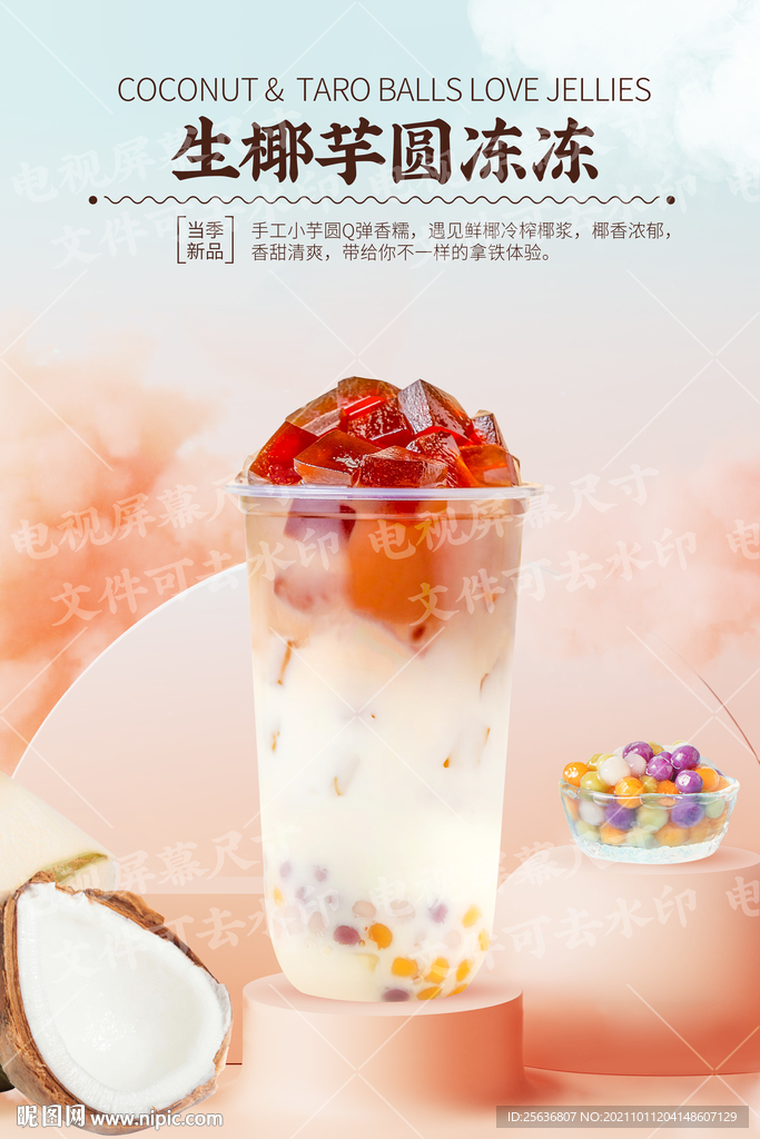 生椰芋圆冻冻