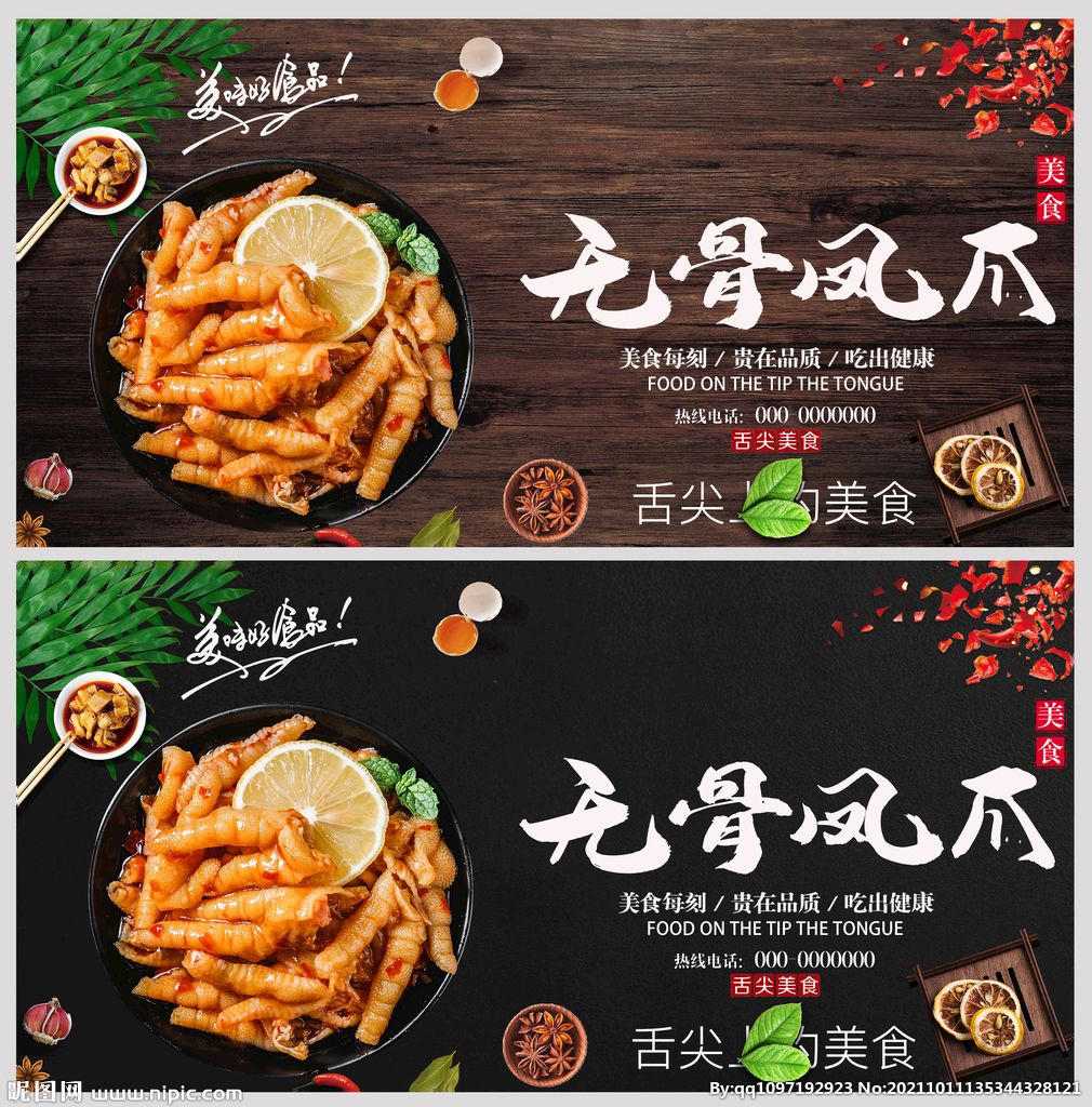无骨凤爪