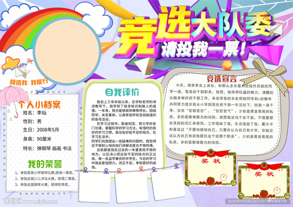 小学生大队委竞选PSD模板