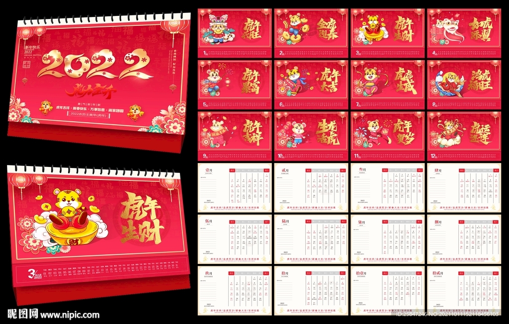 虎年台历