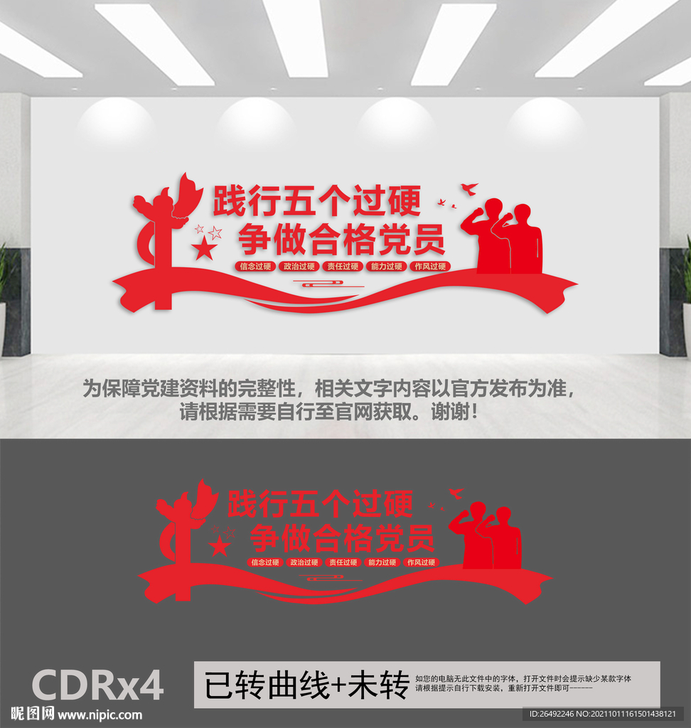 五个过硬党建文化墙