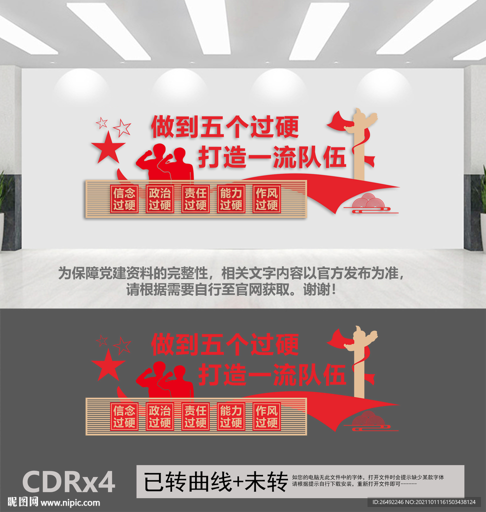 五个过硬党建文化墙