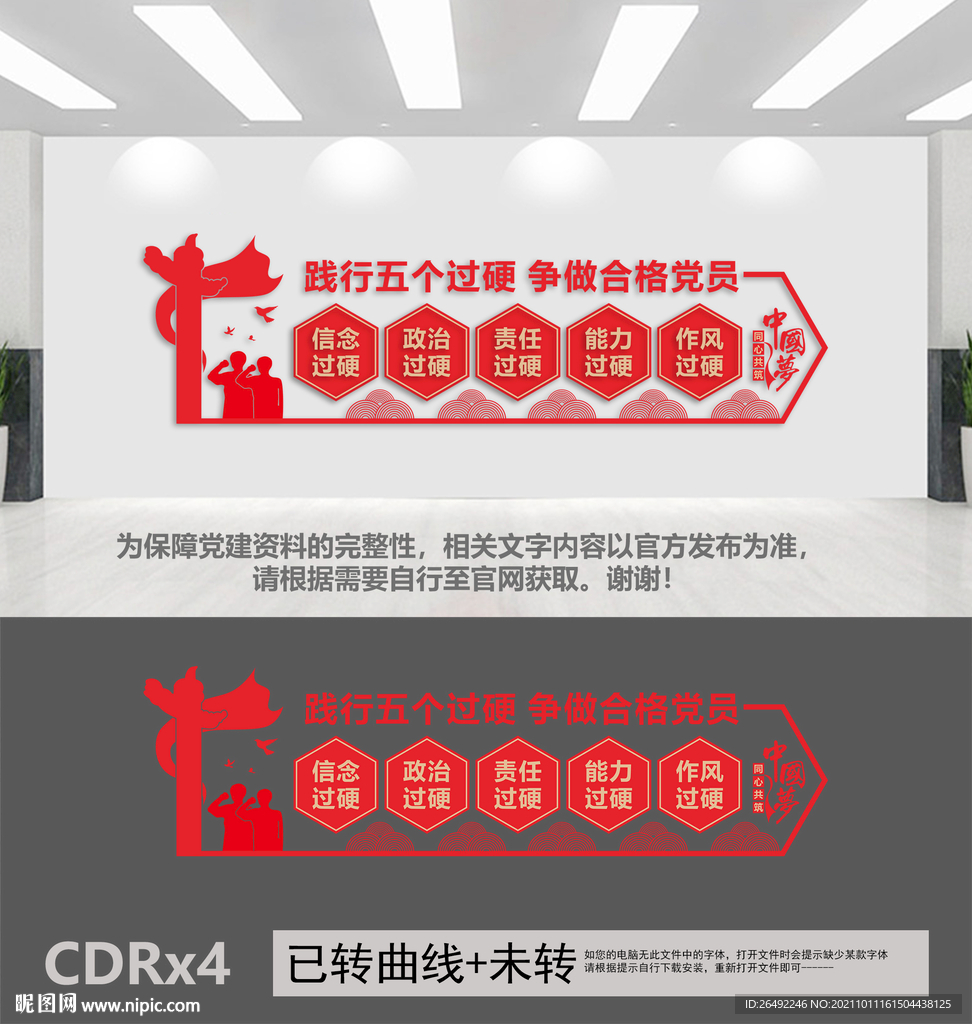 五个过硬党建文化墙