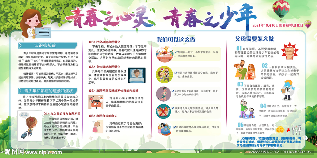 2021世界精神卫生日图片