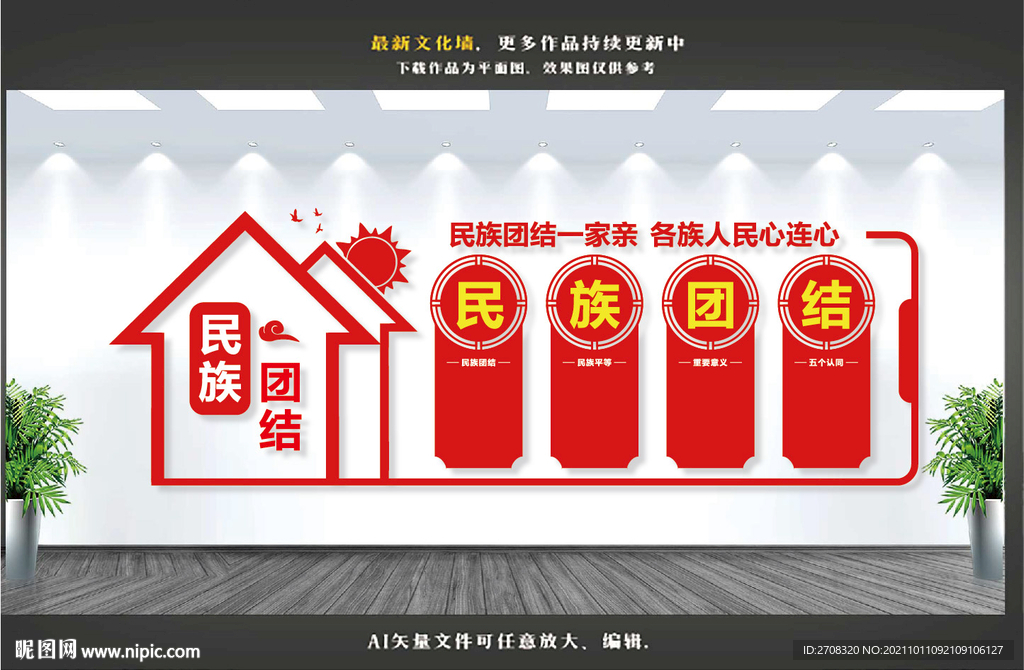 民族团结文化墙
