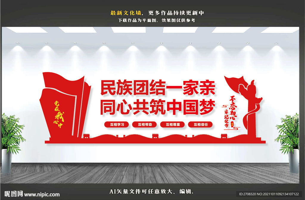 民族团结文化墙