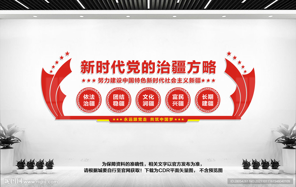 新时代党的治疆方略