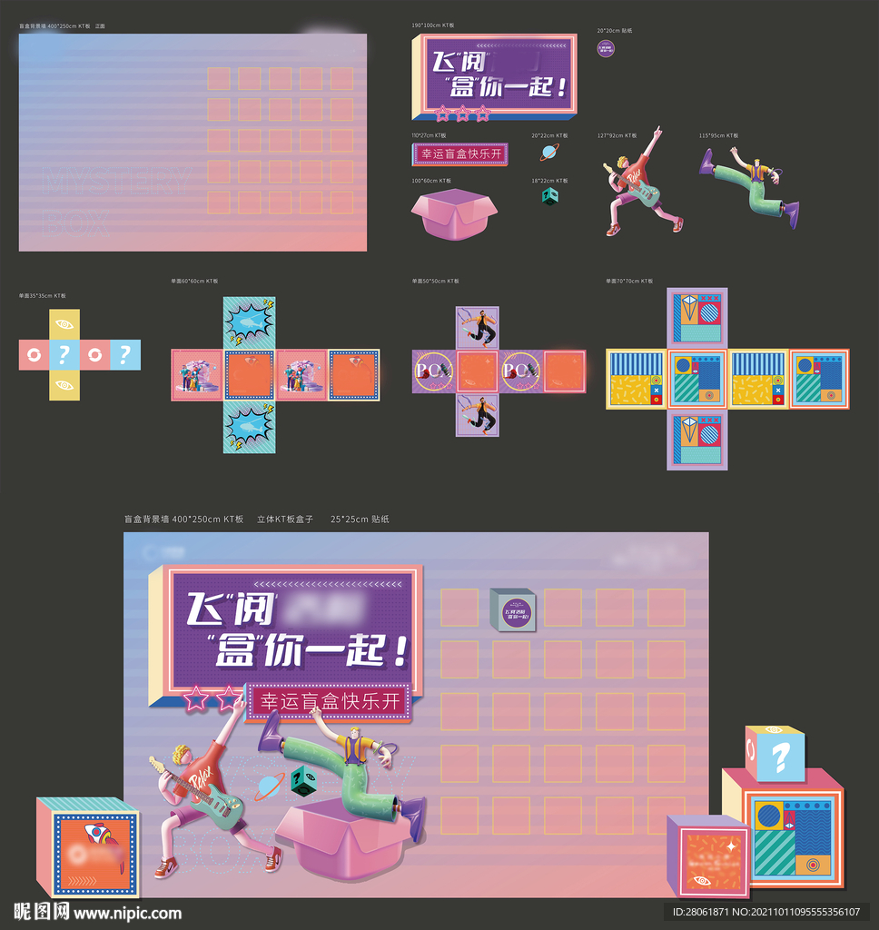 盲盒活动背景墙