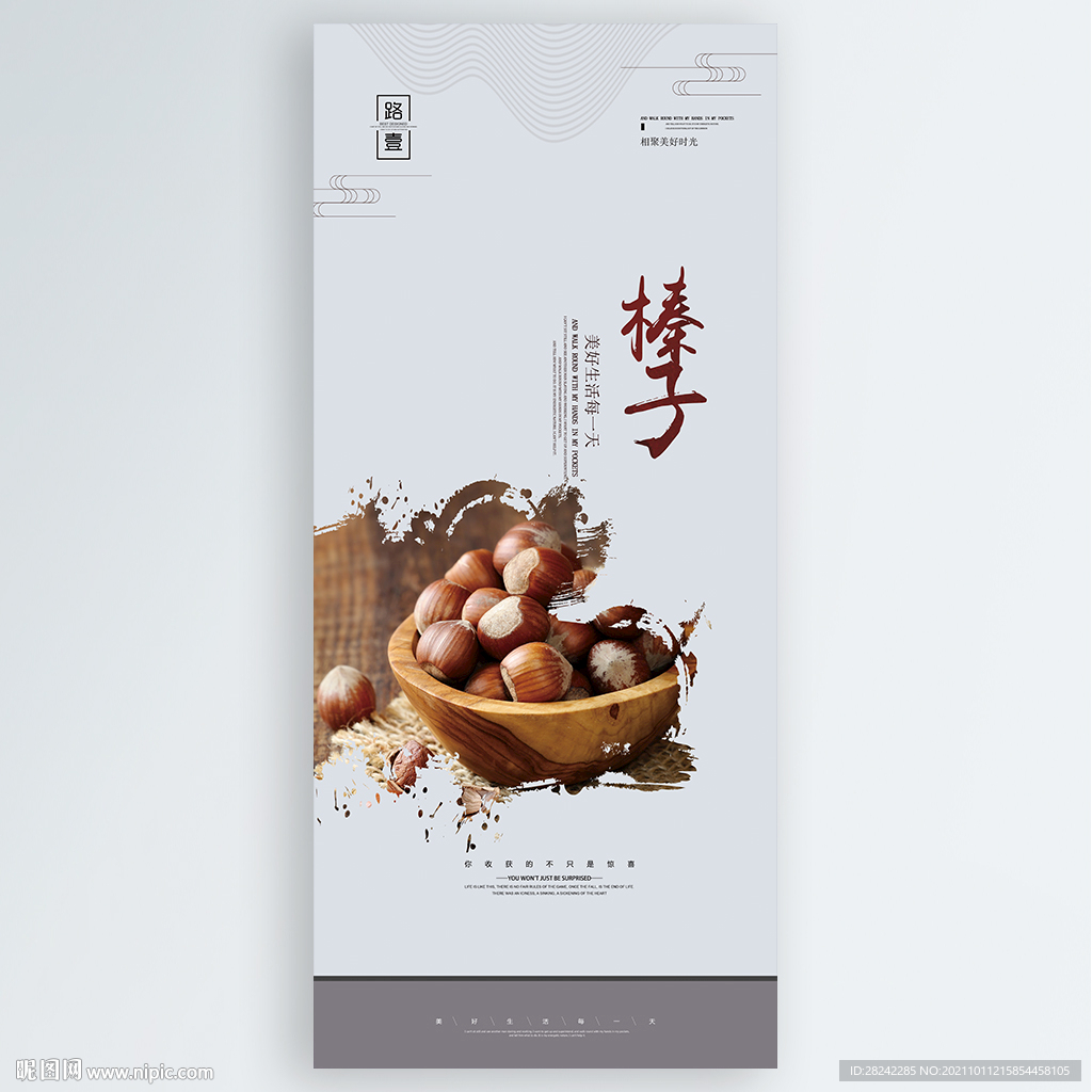 榛子