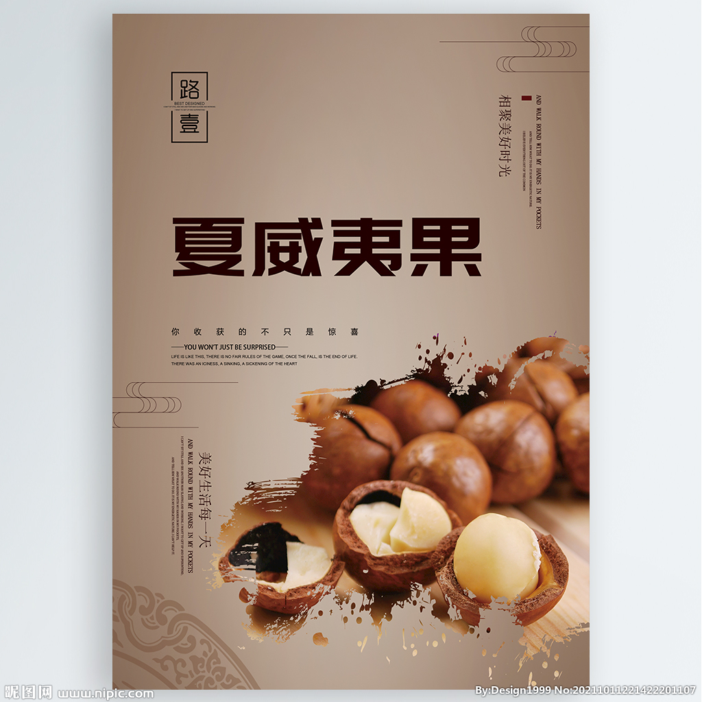 夏威夷果