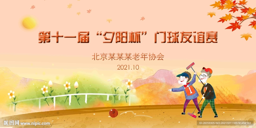 门球比赛