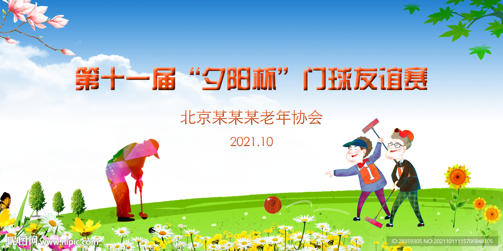 门球