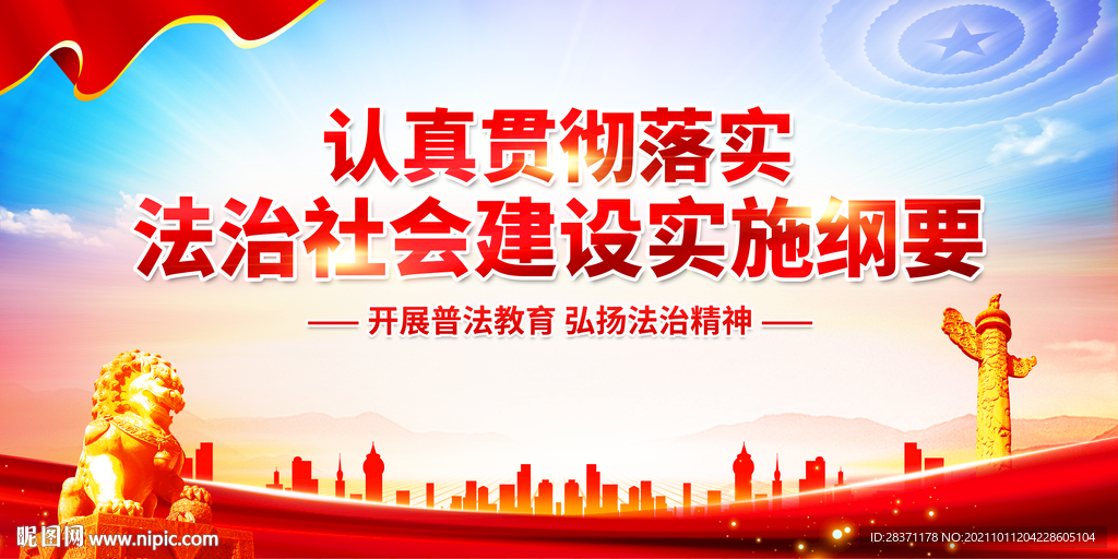 法治社会建设实施纲要
