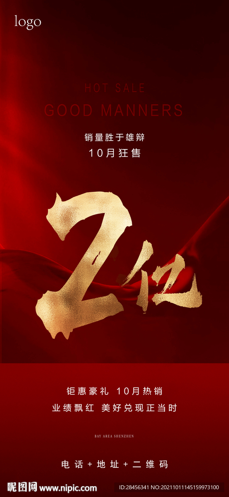 地产红色热销海报