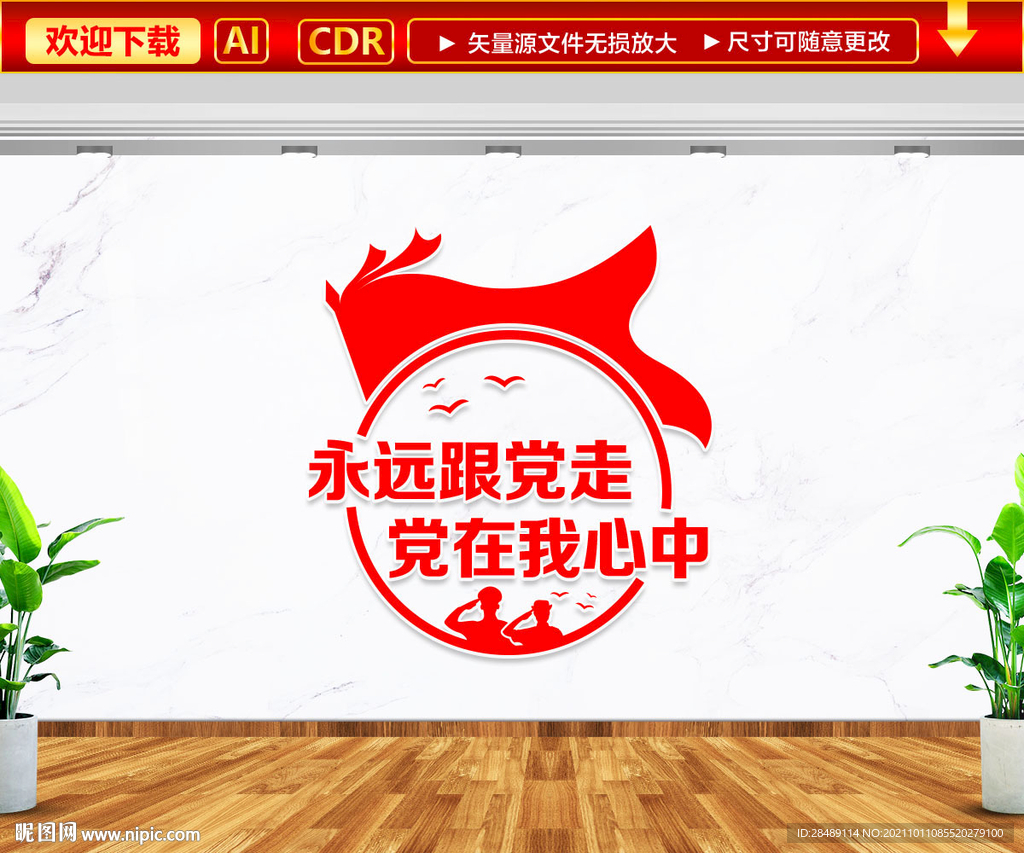 永远跟党走党在我心中文化墙