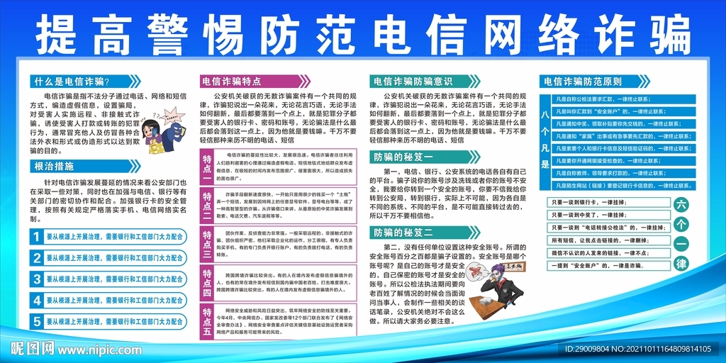 防范电信网络诈骗宣传栏