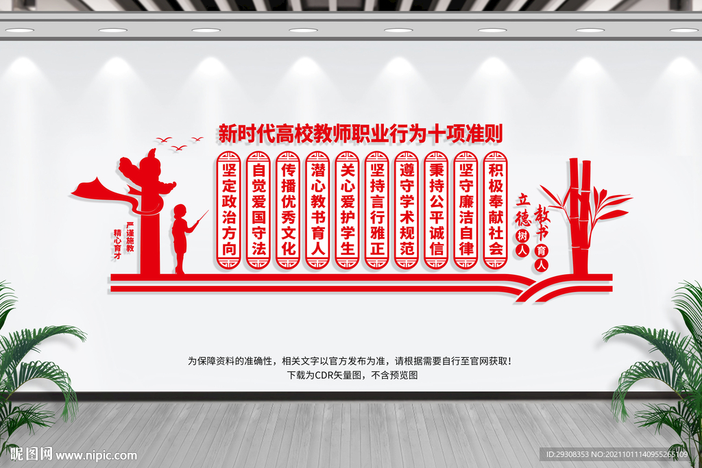 校教师职业行为准则