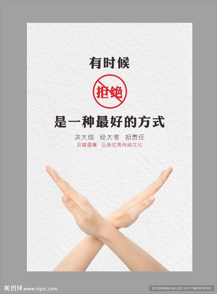 反腐海报