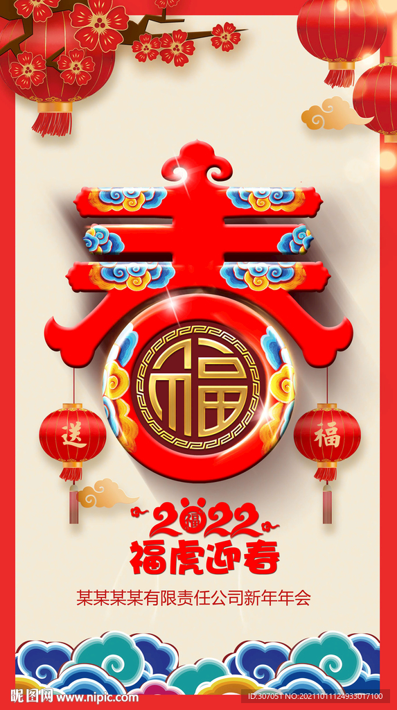 虎年春字