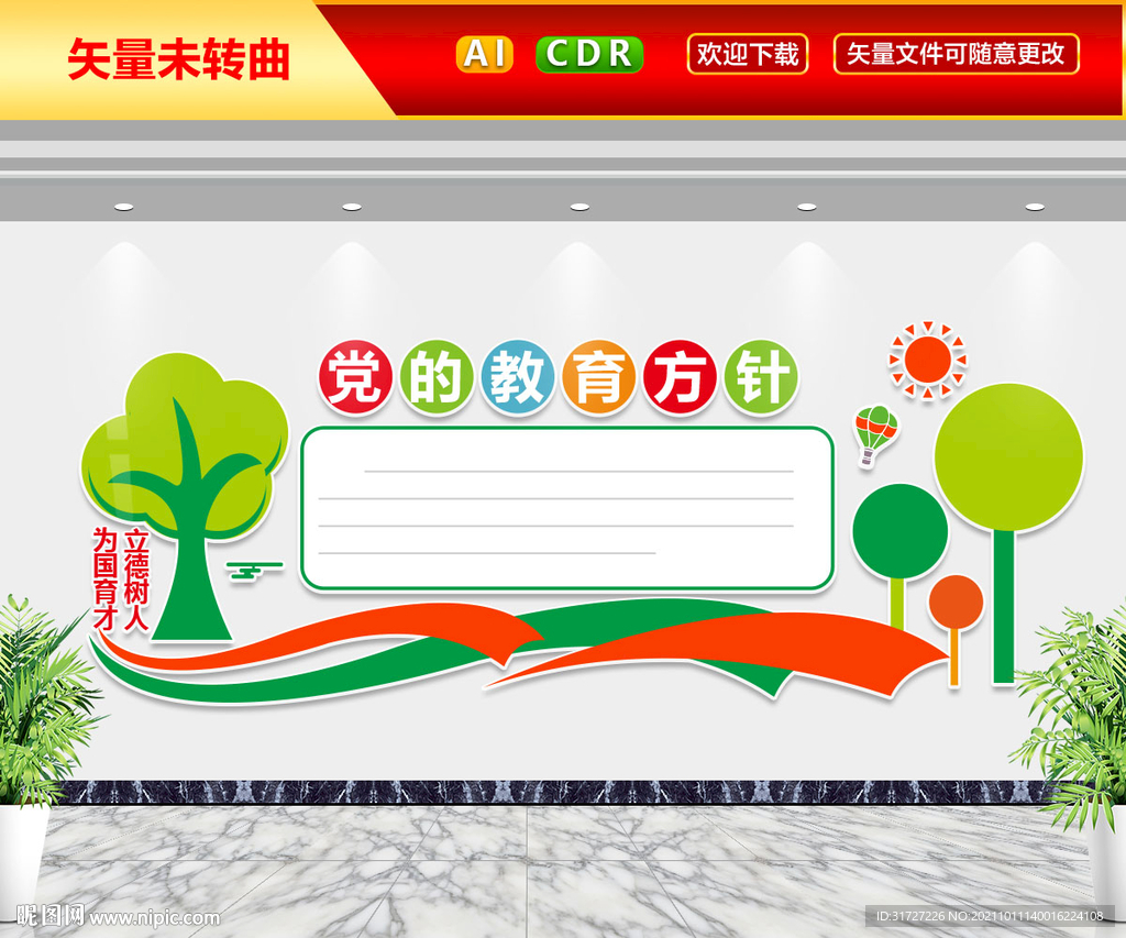 党的教育方针文化墙