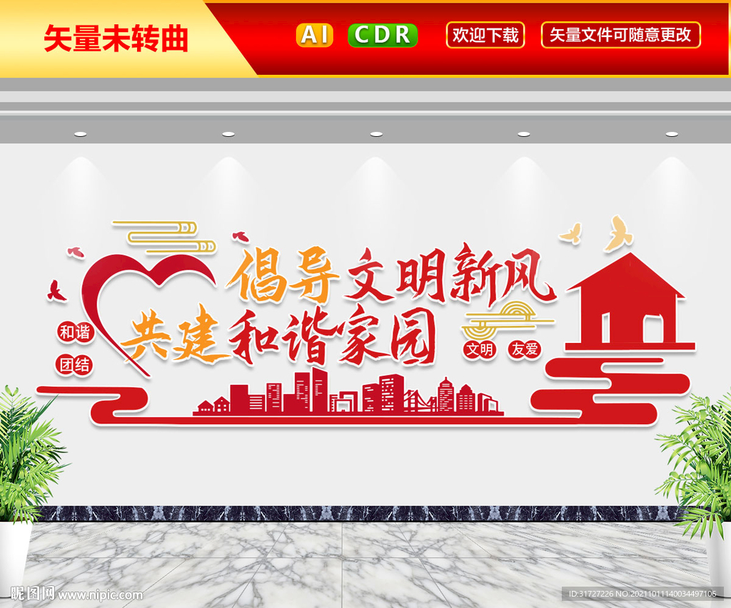 文明和谐文化墙