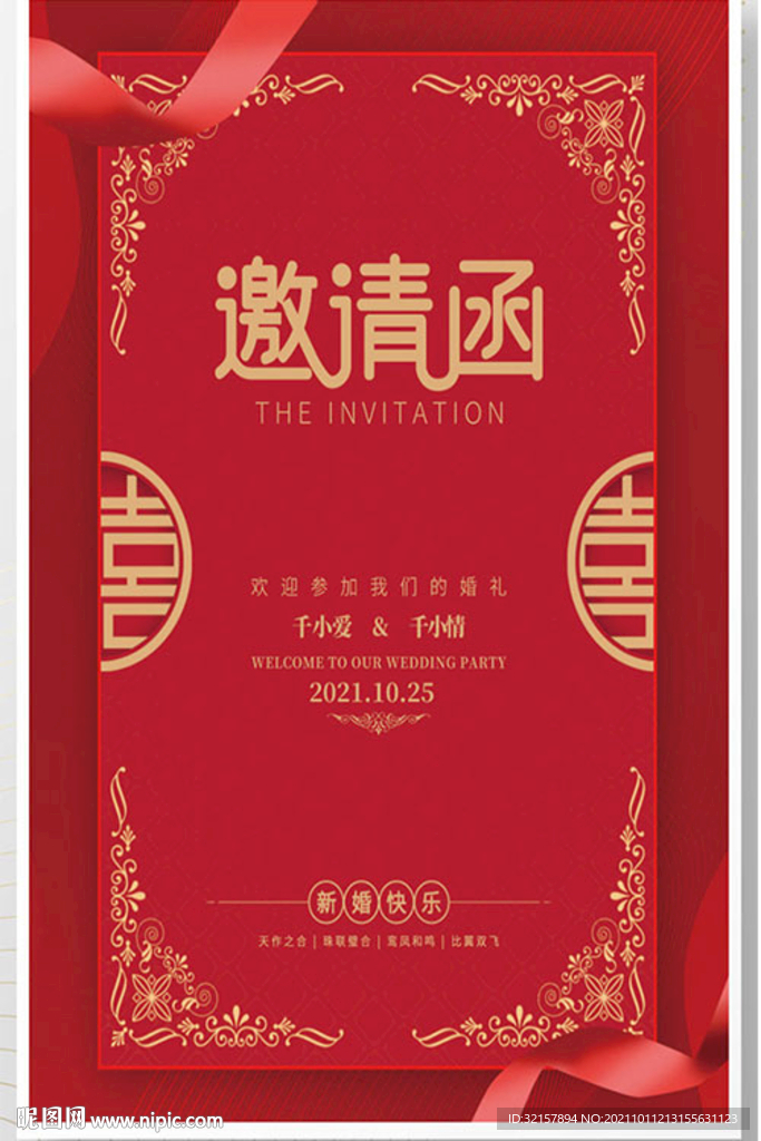 婚礼邀请函