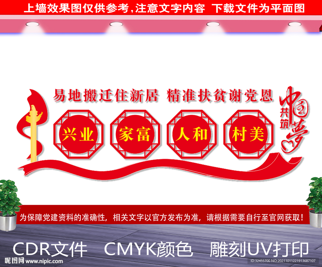 易地搬迁文化墙