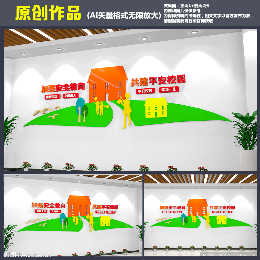 平安校园文化墙