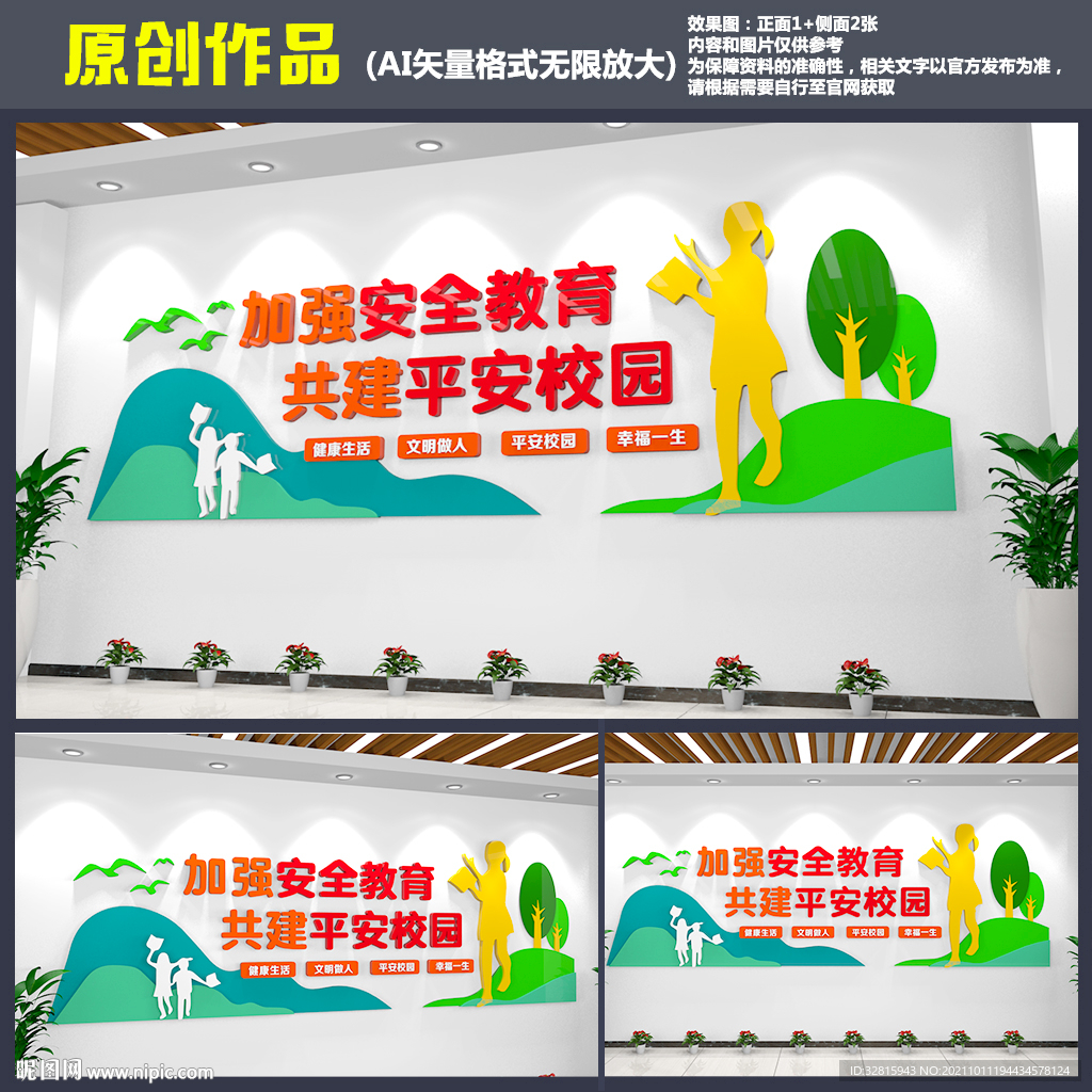 平安校园文化墙
