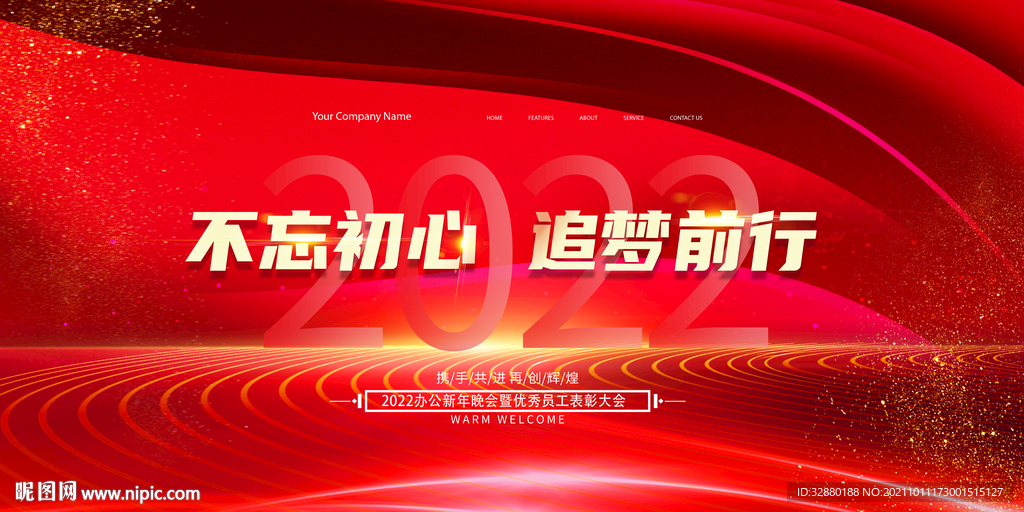 不忘初心 2022 