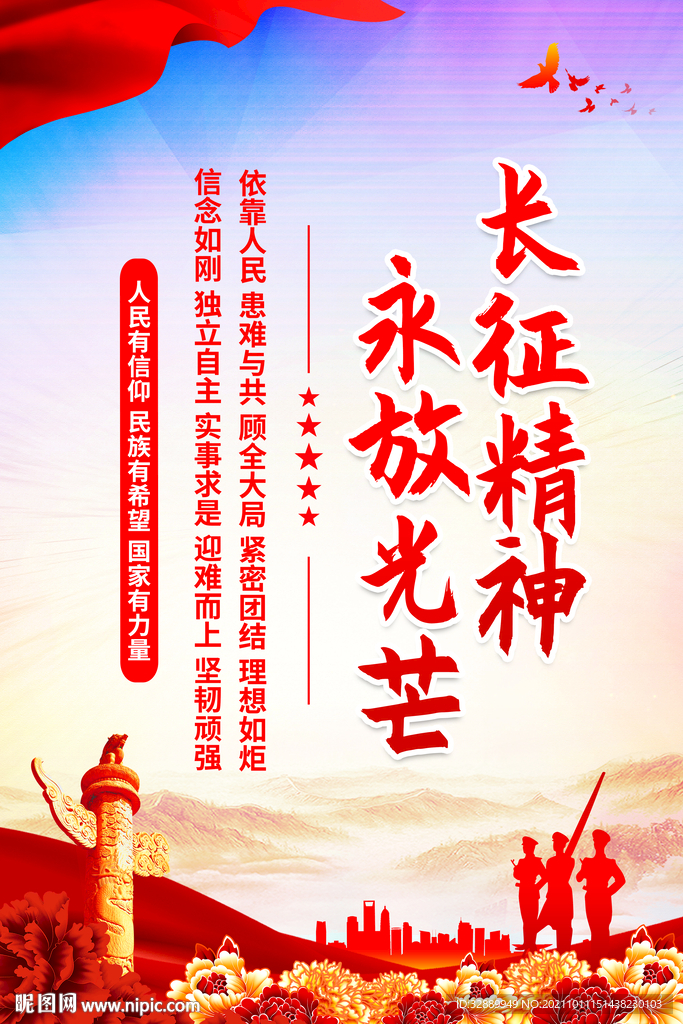 长征精神