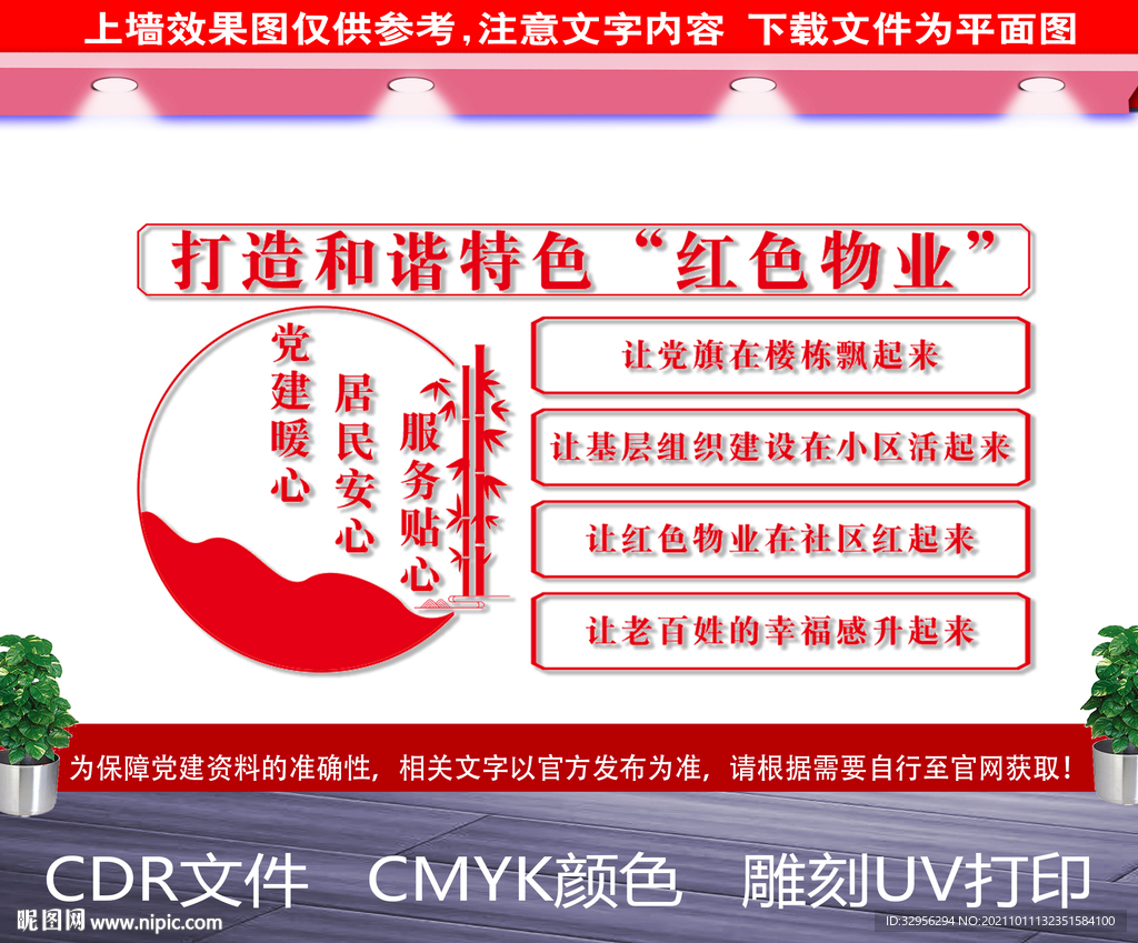 红色物业文化墙