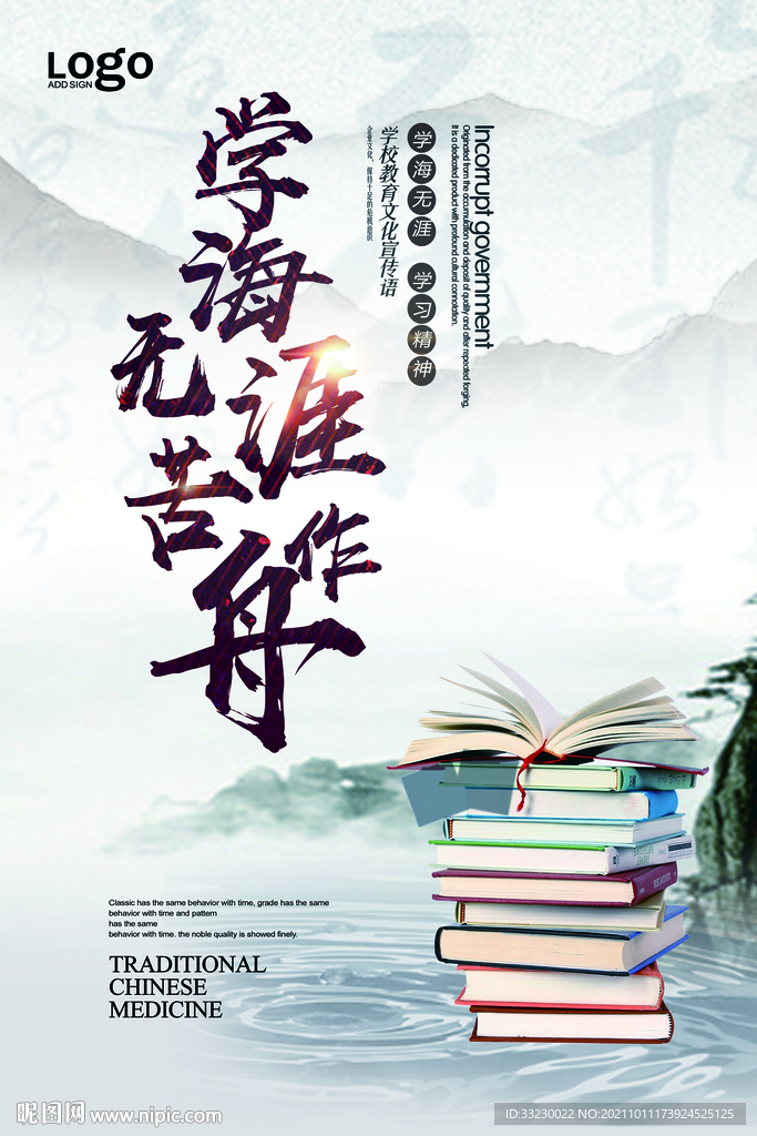 学海无涯苦作舟