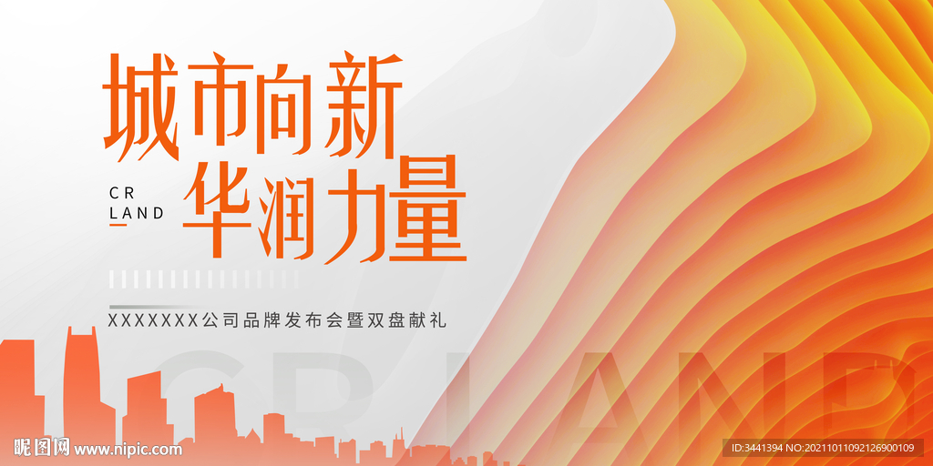 发布会 城市 图形 橙色 未来