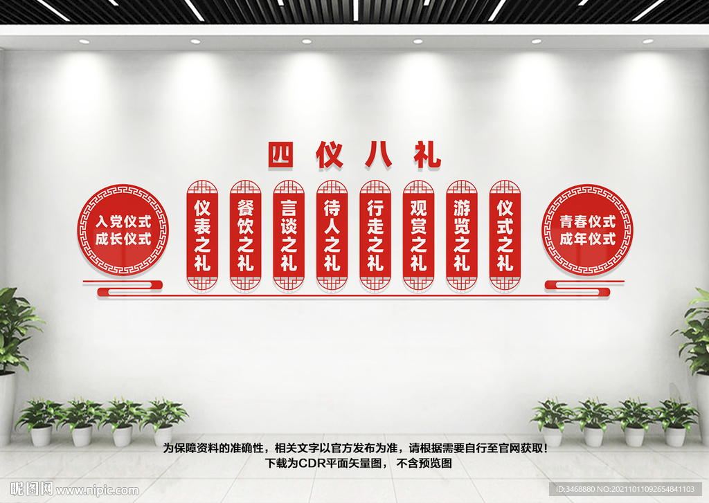 四仪八礼