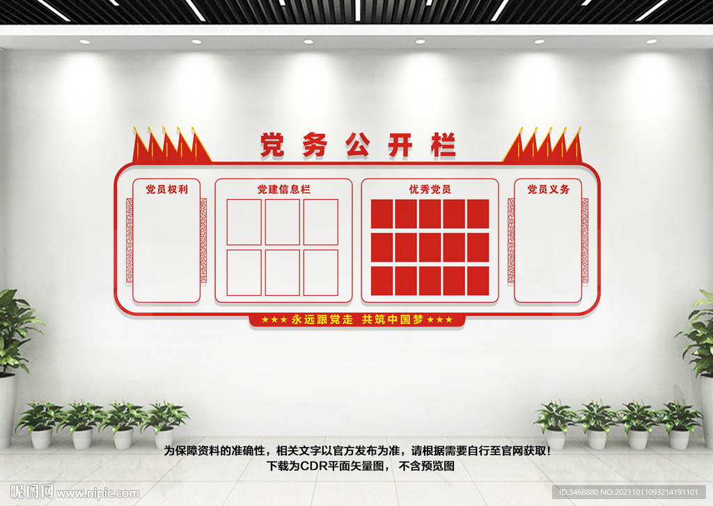 党务公开栏