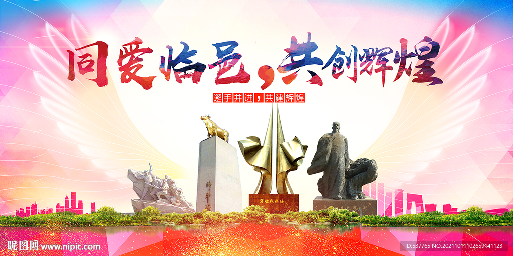临邑县大醉美丽文明卫生城市海报