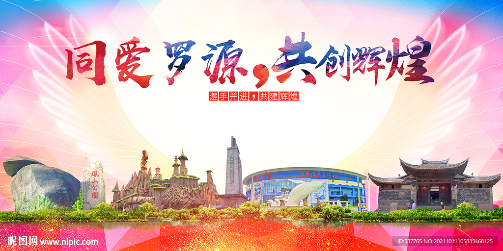 罗源县大醉美丽文明卫生城市海报
