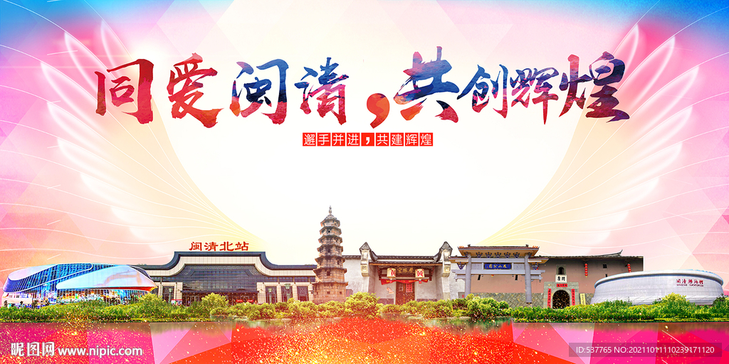 闽清县大醉美丽文明卫生城市海报