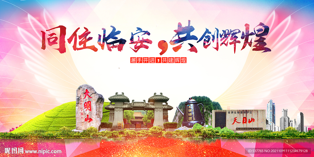 临安市醉美丽文明卫生城市海报