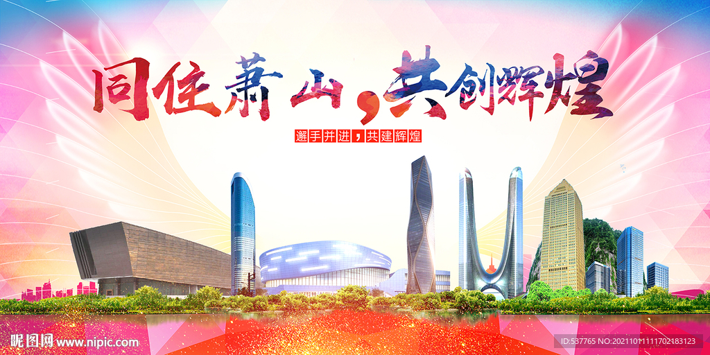 萧山区大醉美丽文明卫生城市海报