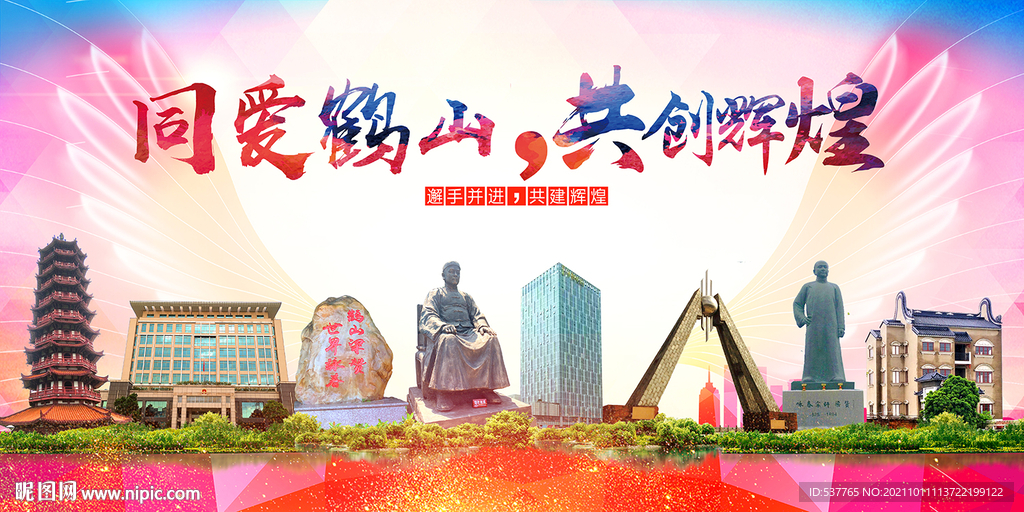 鹤山市醉美丽文明卫生城市海报